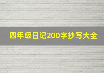 四年级日记200字抄写大全