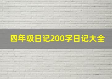 四年级日记200字日记大全