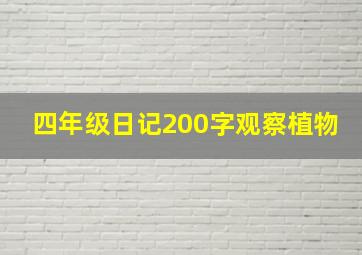 四年级日记200字观察植物