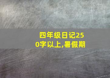 四年级日记250字以上,暑假期