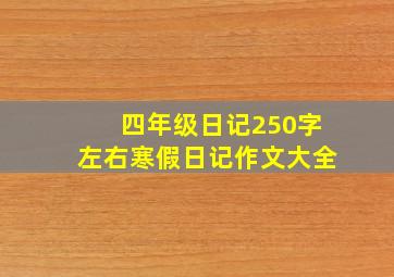 四年级日记250字左右寒假日记作文大全