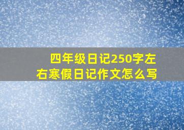 四年级日记250字左右寒假日记作文怎么写