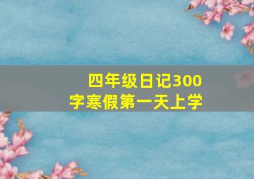 四年级日记300字寒假第一天上学