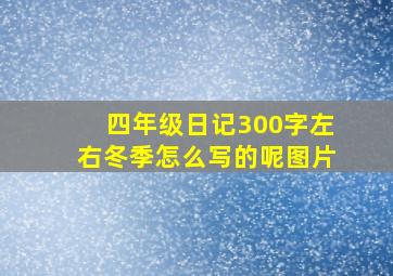 四年级日记300字左右冬季怎么写的呢图片