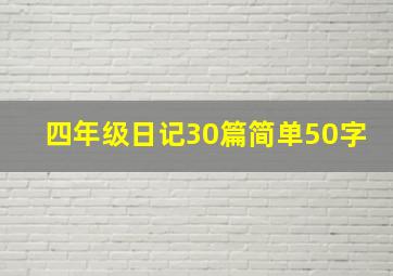 四年级日记30篇简单50字