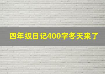 四年级日记400字冬天来了