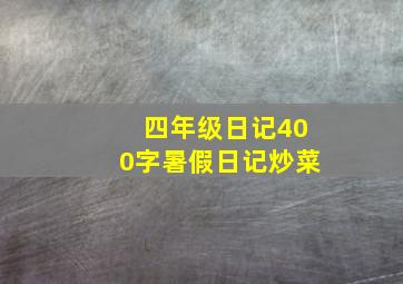 四年级日记400字暑假日记炒菜