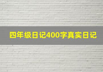 四年级日记400字真实日记