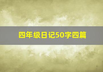 四年级日记50字四篇