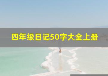 四年级日记50字大全上册