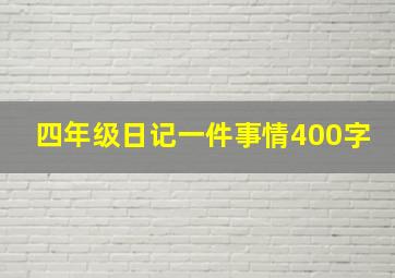 四年级日记一件事情400字