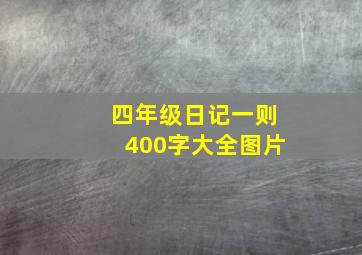 四年级日记一则400字大全图片