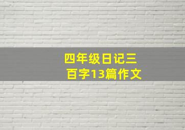 四年级日记三百字13篇作文