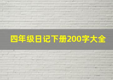 四年级日记下册200字大全