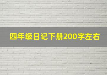 四年级日记下册200字左右