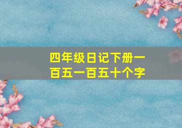 四年级日记下册一百五一百五十个字