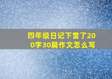 四年级日记下雪了200字30篇作文怎么写