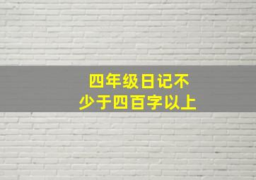 四年级日记不少于四百字以上