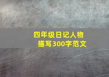 四年级日记人物描写300字范文