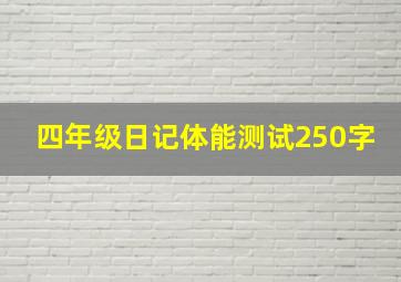 四年级日记体能测试250字