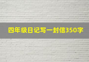 四年级日记写一封信350字