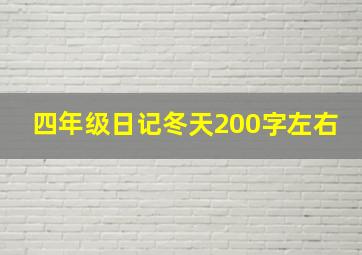 四年级日记冬天200字左右