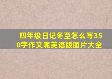 四年级日记冬至怎么写350字作文呢英语版图片大全