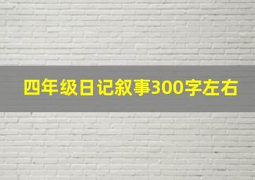 四年级日记叙事300字左右