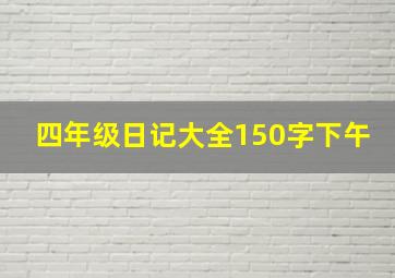 四年级日记大全150字下午