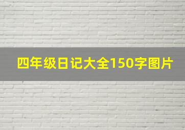 四年级日记大全150字图片