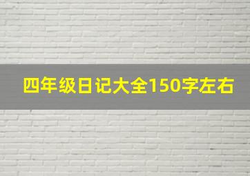 四年级日记大全150字左右