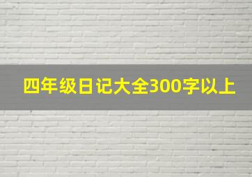 四年级日记大全300字以上