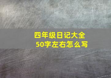 四年级日记大全50字左右怎么写