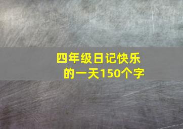 四年级日记快乐的一天150个字