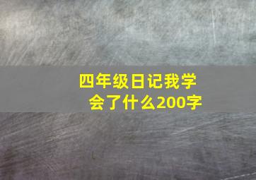 四年级日记我学会了什么200字