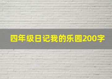 四年级日记我的乐园200字