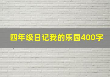 四年级日记我的乐园400字