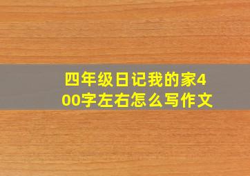 四年级日记我的家400字左右怎么写作文