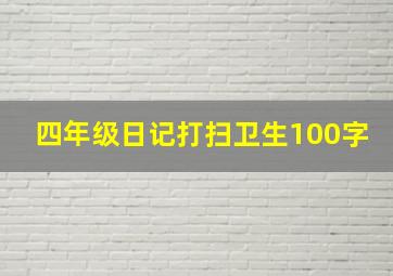 四年级日记打扫卫生100字