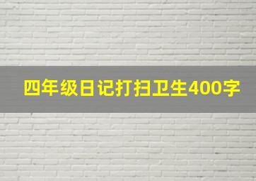 四年级日记打扫卫生400字