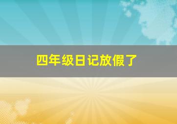 四年级日记放假了