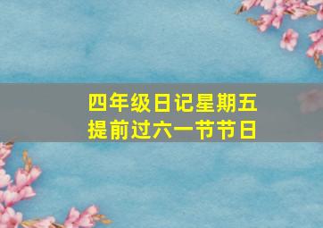 四年级日记星期五提前过六一节节日