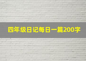 四年级日记每日一篇200字