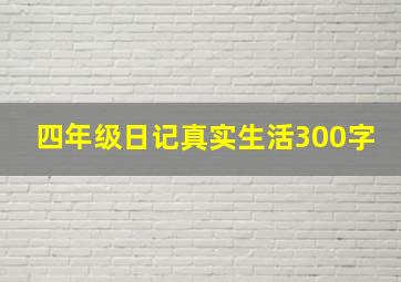 四年级日记真实生活300字