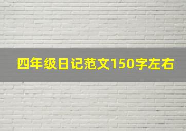 四年级日记范文150字左右