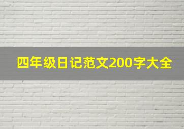 四年级日记范文200字大全