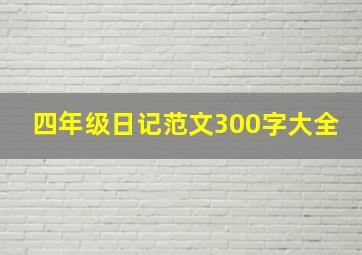 四年级日记范文300字大全