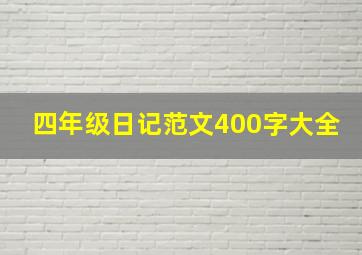 四年级日记范文400字大全