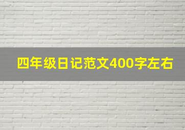 四年级日记范文400字左右