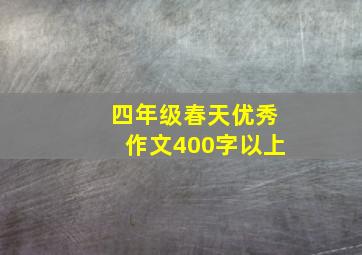 四年级春天优秀作文400字以上